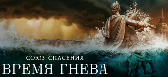 Союз Спасения. Время гнева. Трейлер сериала