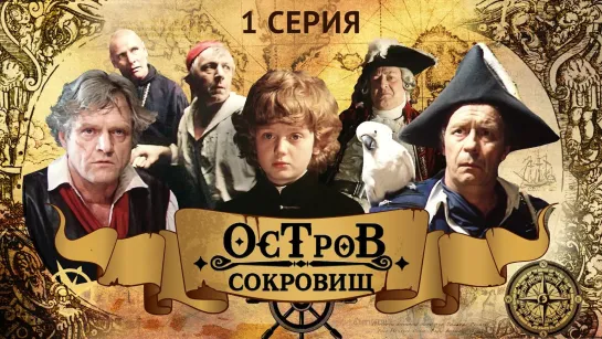 ➡ "Остров сокровищ" (1982) DVD 1- Серия