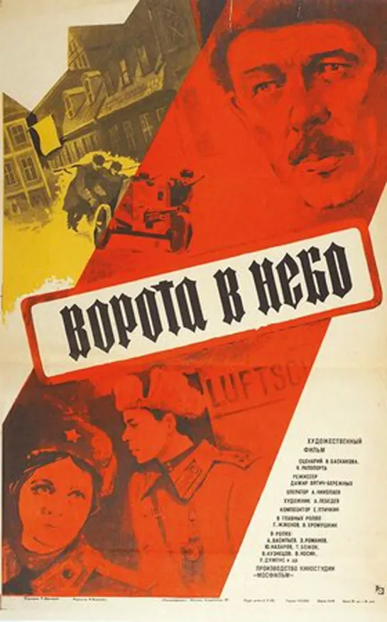 Ворота в небо (1984) Художественный фильм.