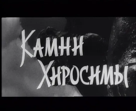 Камни Хиросимы (Япония, 1962) дубляж, советская прокатная копия