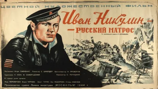 Иван Никулин - русский матрос _  (1944)