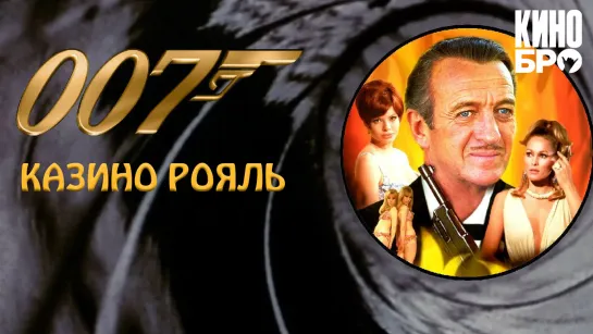 Казино Рояль | Casino Royale (1967)