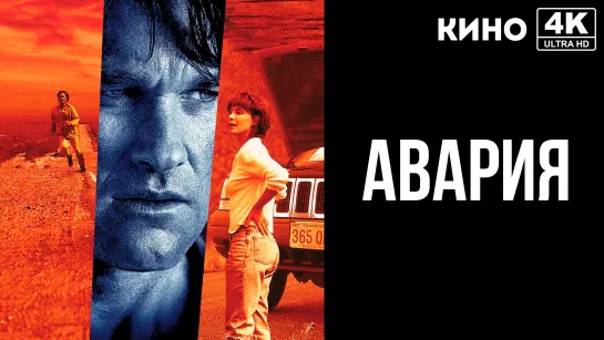 Авария | Breakdown (1997) 4K UHD