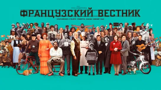 Французский вестник (2021)