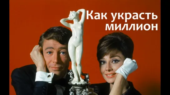 Как украсть миллион (1966)