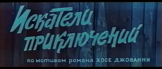 Искатели приключений (Франция, 1967) HD1080, Ален Делон, Лино Вентура, советский дубляж без вставок закадрового перевода