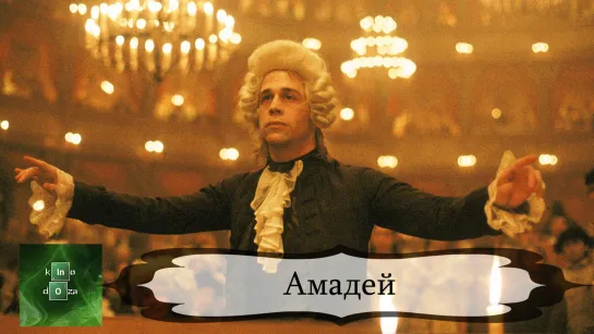 Амадей (1984) HD