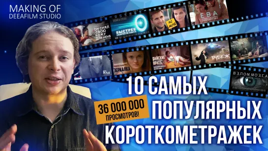 ТОП 10 самых популярных короткометражек | DeeaFilm