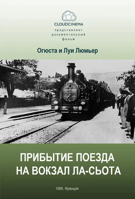 ПРИБЫТИЕ ПОЕЗДА НА ВОКЗАЛ ГОРОДА ЛА-СЬОТА короткометражка...