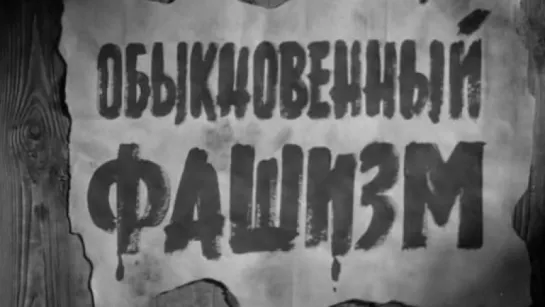 Обыкновенный фашизм / 1965 / Мосфильм