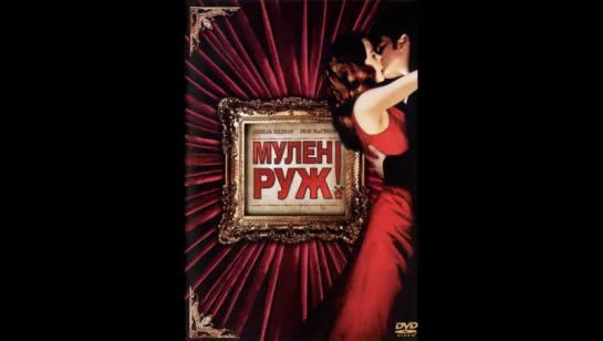 Мулен Руж (2001)