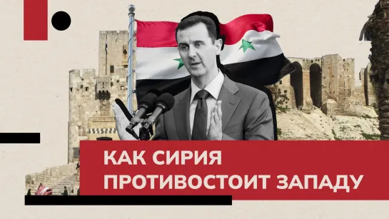 40 лет санкций и 10 лет войны. Как Сирия противостоит давлению США и Европы? | МИРОВАЯ ИСТОРИЯ САНКЦИЙ