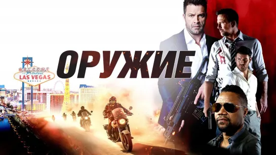 Оружие (2023)