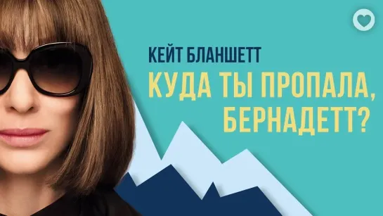 Куда ты пропала, Бернадетт? (2019)