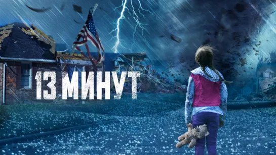 13 минут (2021) фильм катастрофа про торнадо