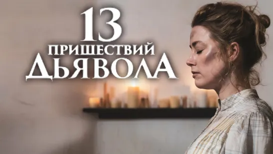 13 пришествий дьявола (2023) эмбер херд триллер