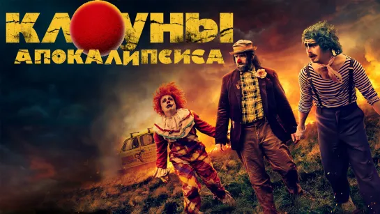 Клоуны апокалипсиса (2023)