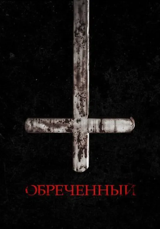 Обреченный (2022)