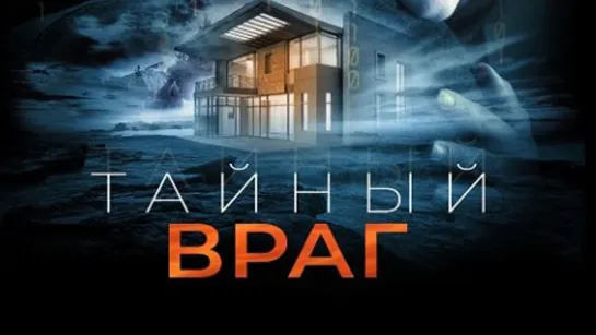 Тайный враг (2018)