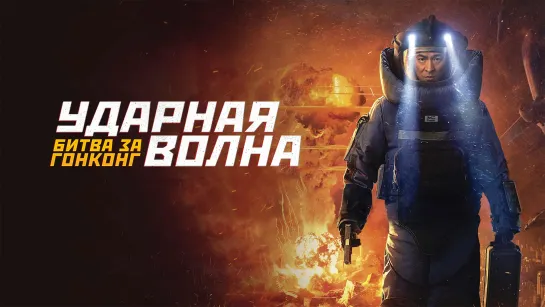 Ударная волна 2 (2020)