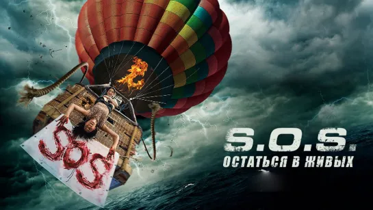 S.O.S. Выжить или пожертвовать (2020)