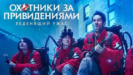 Охотники за привидениями： Леденящий ужас — Русский трейлер ( 2024)