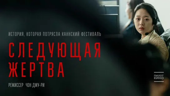 Следующая жертва (2022)