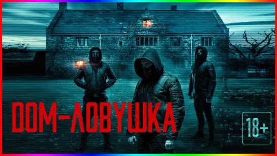 Дом-ловушка  — Фильм На Вечер — Обзор 2023