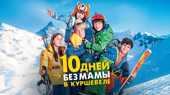 10 дней без мамы в Куршевеле (2023)