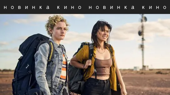 Отель «Ройал» (2023)