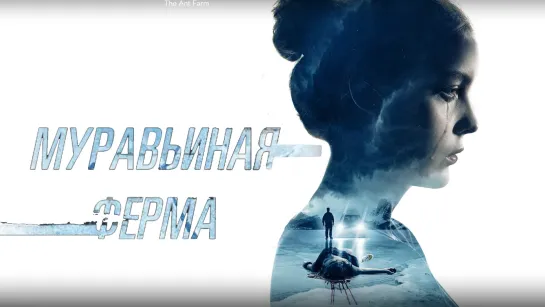 Муравьиная ферма (2022)