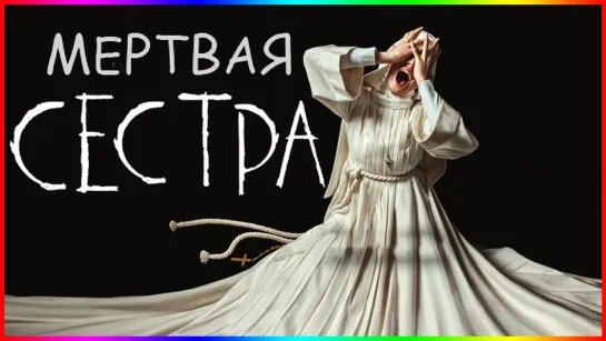 Сестра Смерть / Hermana muerte / Фильм На Вечер / Обзор 2023