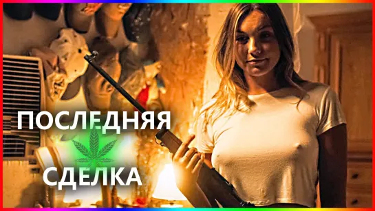 Последняя сделка / The Last Deal / Фильм На Вечер / Обзор  2023