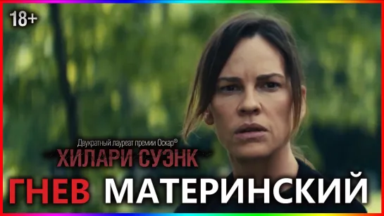 Гнев материнский — Фильм На Вечер — Обзор 2023