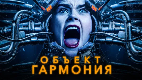 Объект «Гармония»  / Harmony (2022)