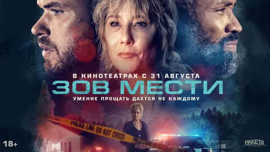 Зов мести /  What Remains (2022)