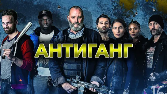 Антиганг: Преемственность /  Antigang: La Relève (The Squad: Home Run) (2023)