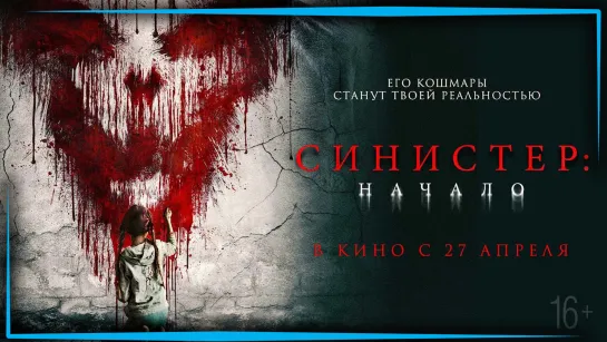 Синистер. Начало - Русский Трейлер 2023