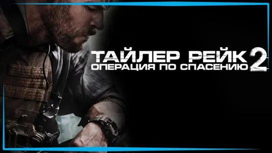 Тайлер Рейк Операция по спасению 2 - Русский Трейлер  2023