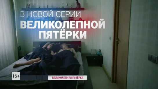 ПРЕМЬЕРА. «Великолепная пятерка-6. Вендетта по-русски» 19.12