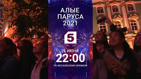 «Алые паруса - 2021» смотрите 25 июня в 22:00 на Пятом (Любовь)