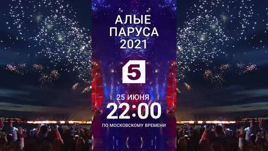 «Алые паруса - 2021» смотрите 25 июня в 22:00 на Пятом (Корабль)