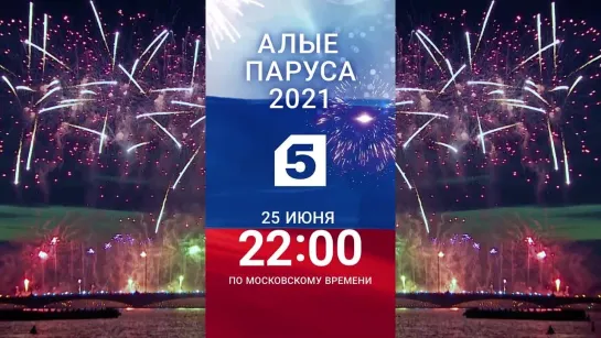 «Алые паруса - 2021» смотрите 25 июня в 22:00 на Пятом (Будущее)