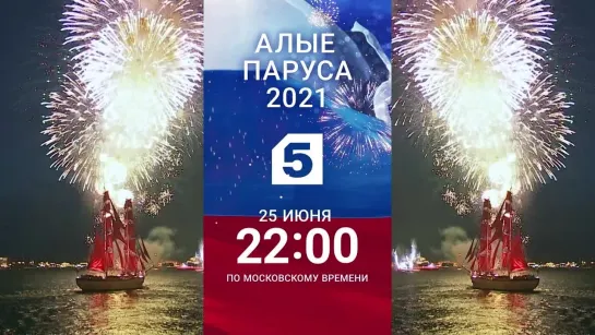 «Алые паруса - 2021» смотрите 25 июня в 22:00 на Пятом (Пушкин)