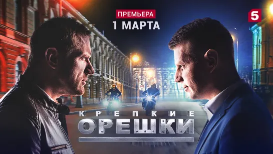 ПРЕМЬЕРА. «Крепкие орешки» смотрите на Пятом