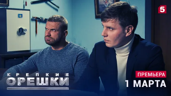 ПРЕМЬЕРА «Крепкие орешки» смотрите на Пятом