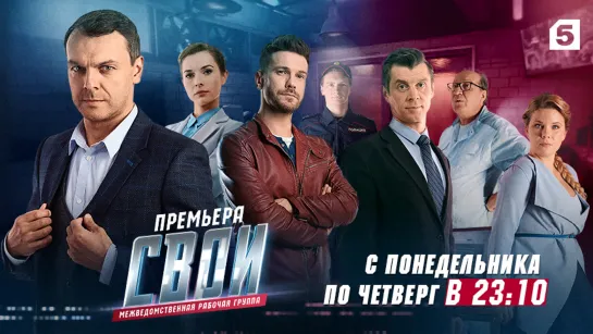 ПРЕМЬЕРА. «Свои-3. Ребус» смотрите 26 августа на Пятом канале