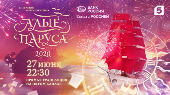 «Алые паруса - 2020» смотрите 27 июня в 22:30 на Пятом!