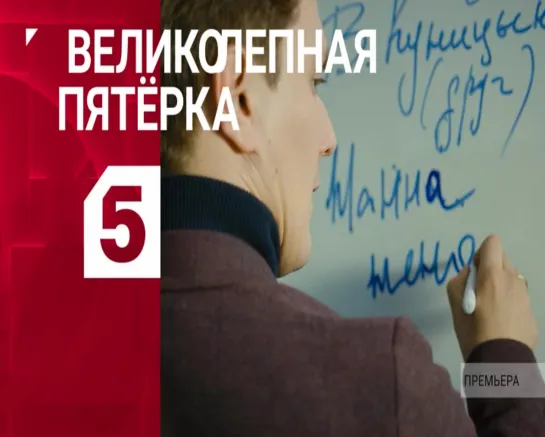 ПРЕМЬЕРА. «Великолепная Пятёрка-2. Лишние люди»