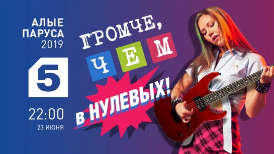 "Алые паруса-2019" Выпускной громче, чем в нулевых